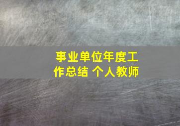 事业单位年度工作总结 个人教师